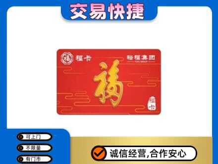 韶关购物卡回收裕福集团卡.jpg