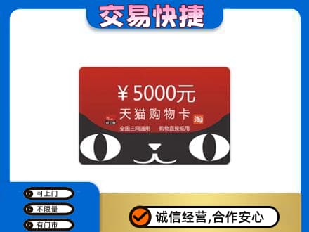 韶关购物卡回收天猫卡.jpg