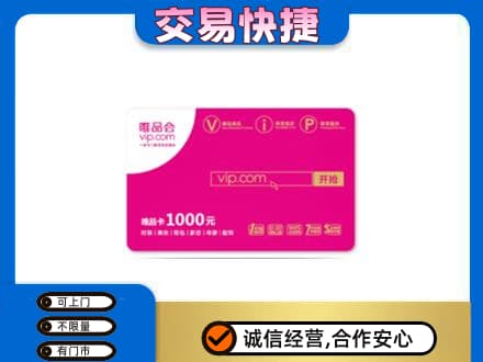 韶关购物卡回收唯品会卡.jpg