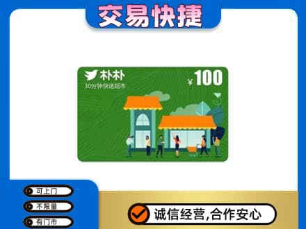韶关购物卡回收朴朴超市卡.jpg