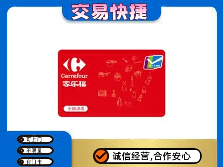 韶关购物卡回收家乐福卡.jpg