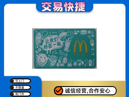 韶关购物卡回收麦当劳卡.jpg