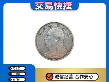 韶关高价回收袁大头