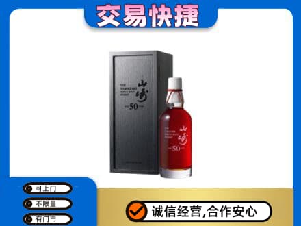 韶关洋酒回收山崎50年.jpg