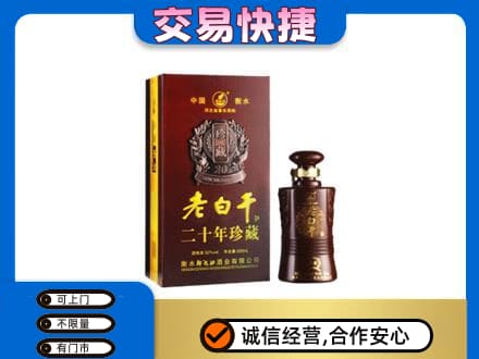 韶关名酒回收老白干20年.jpg